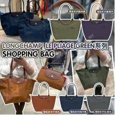 【預購6-8星期】Longchamp Le Pliage Green系列 Shopping Bag (5色選擇)