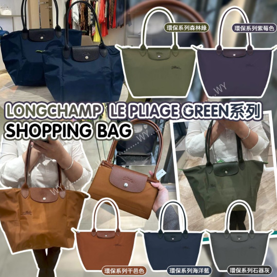 【預購6-8星期】Longchamp Le Pliage Green系列 Shopping Bag (5色選擇)