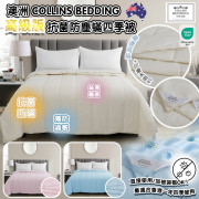 (24年9月底) Collins Bedding 抗菌防塵蟎四季被