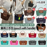 【預購6-8星期】法國品牌 Longchamp LE PLIAGE 系列 單柄小手包 (14色選擇)