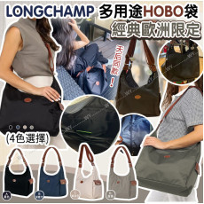 【預購6-8星期】 Longchamp 經典歐洲限定多用途Hobo袋