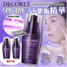 (24年9月底) DECORTÉ有效抗皺小紫瓶精華12ml