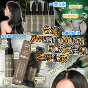 (24年10月中) 台灣 SWEET TOUCH 頭皮賦活調理淨化液7ml(一套5支)