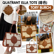 (24年10月底) Tory Burch Quatrant Ella Tote (啡色)