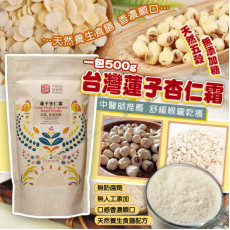 (24年10月底) 台灣蓮子杏仁霜 500g (無添加糖)