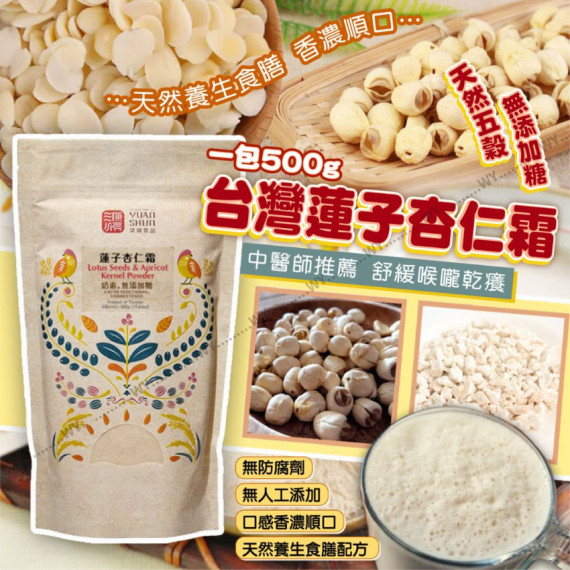 (24年10月底) 台灣蓮子杏仁霜 500g (無添加糖)