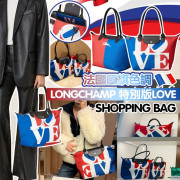 (24年10月底) Longchamp 特別版LOVE 法國國旗色調 Shopping Bag