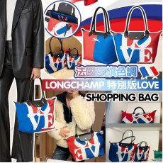 (24年10月底) Longchamp 特別版LOVE 法國國旗色調 Shopping Bag