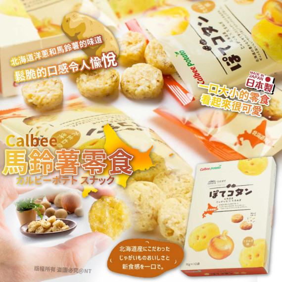 (24年10月底) 日本Calbee 洋蔥小薯粒