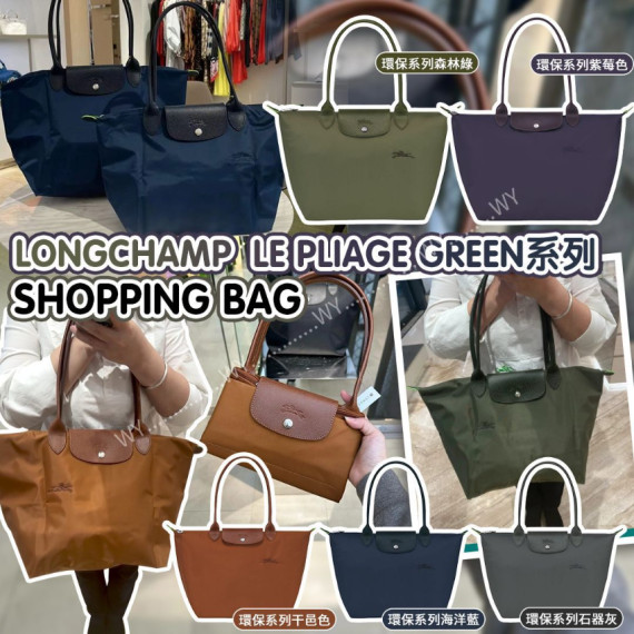 (24年10月底) Longchamp Le Pliage Green系列 Shopping Bag (5色選擇)