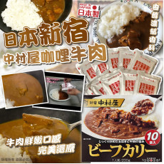 (24年10月底) 日本新宿中村屋咖哩牛肉200g (1盒10包)