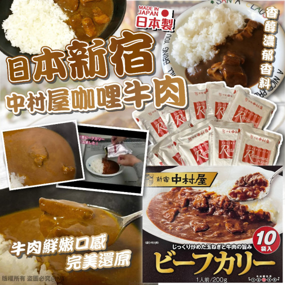 (24年10月底) 日本新宿中村屋咖哩牛肉200g (1盒10包)