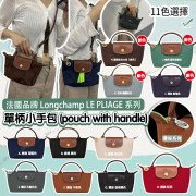 (24年10月底) 法國品牌 Longchamp LE PLIAGE 系列 單柄小手包 (11色選擇)