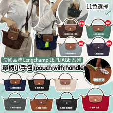 (24年10月底) 法國品牌 Longchamp LE PLIAGE 系列 單柄小手包 (11色選擇)