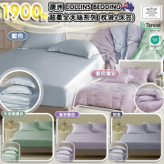 【現貨】 Collins Bedding 1900針超柔全天絲系列 (枕袋+床笠)