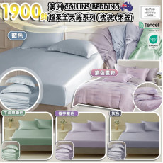 【現貨】 Collins Bedding 1900針超柔全天絲系列 (枕袋+床笠)