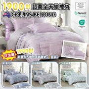 【現貨】 Collins Bedding 1900針超柔全天絲被袋