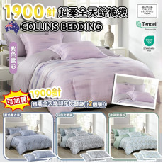 【現貨】 Collins Bedding 1900針超柔全天絲被袋