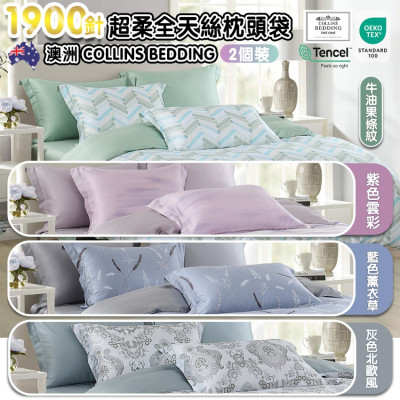 【現貨】 Collins Bedding 1900針超柔全天絲印花枕頭袋(2個裝) 