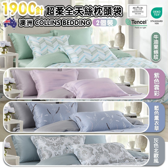 【現貨】 Collins Bedding 1900針超柔全天絲印花枕頭袋(2個裝) 