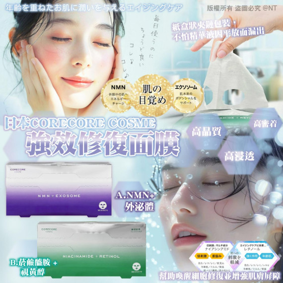 (24年11月中) 日本製CORECORE COSME強效修復面膜(一盒33片)