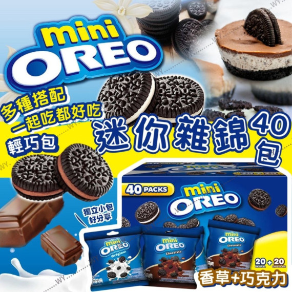 (24年11月底) Mini OREO 迷你雜錦盒(1盒40包)