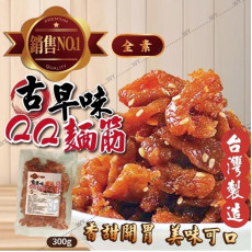 (24年12月底) 台灣古早味QQ麵筋 300g