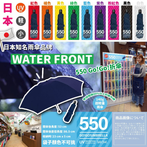 (24年12月初) 日本 WATER FRONT 550 Go!Go!折傘