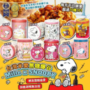 (24年12月初) 台灣米樂 Mille X SNOOPY 焦糖爆谷