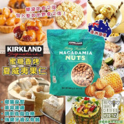 (24年12月底) 美國進口 Kirkland 蜜糖香烤夏威夷果仁 680g