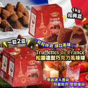 (24年12月初) Truffettes de France 松露造型巧克力風味球 (1kg x2盒)