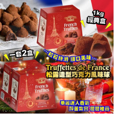 (24年12月初) Truffettes de France 松露造型巧克力風味球 (1kg x2盒)