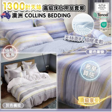 Collins Bedding 天絲高級床上用品套裝 (1300針)