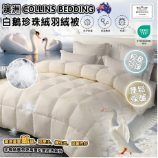 Collins Bedding 白鵝珍珠絨羽絨被