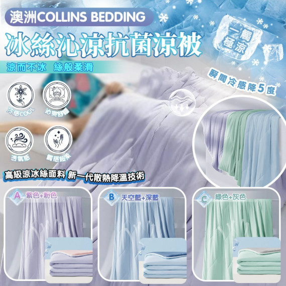 澳洲Collins Bedding 冰絲沁涼抗菌涼被(2024年馬卡龍新色)