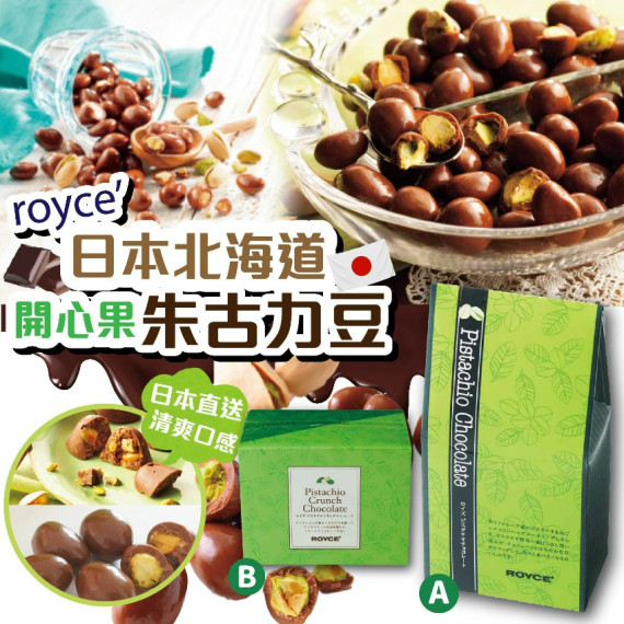 24年1月初 (新年團)日本ROYCE 開心果朱古力系列