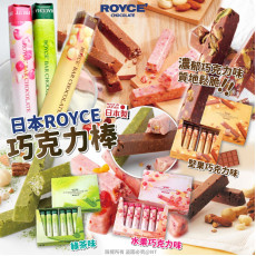 (24年12月初) (聖誕團)日本製 ROYCE 巧克力棒系列 (1盒6入)