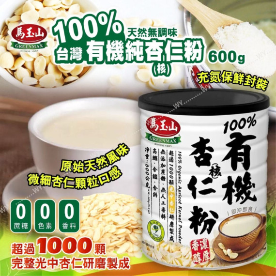 (24年12月底) 台灣馬玉山有機純杏核仁粉 600g