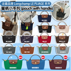 (24年11月底) 法國品牌 Longchamp LE PLIAGE 系列 單柄小手包 (14色選擇)