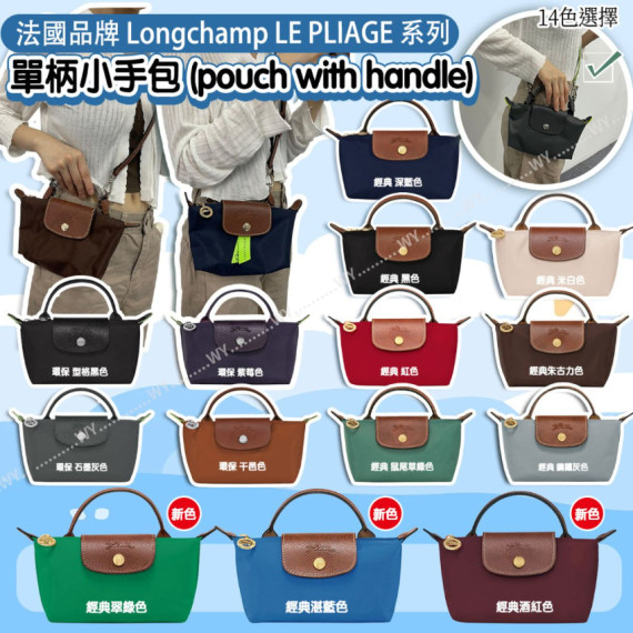 (24年11月底) 法國品牌 Longchamp LE PLIAGE 系列 單柄小手包 (14色選擇)