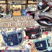 (24年12月中) LESPORTSAC x 小錢包 聯名系列