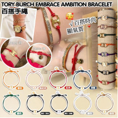 (24年12月中) Tory Burch Embrace Ambition Bracelet 百搭手繩