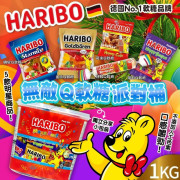 (24年12月中) 德國 Haribo 無敵無敵派對桶Q軟糖 1000g (聖誕團)