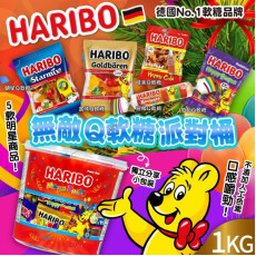 (24年12月中) 德國 Haribo 無敵無敵派對桶Q軟糖 1000g (聖誕團)