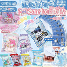 (24年12月底) 正版授權 Sanrio 暖暖貼 