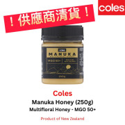 (24年12月底) COLES MGO50+ 麥蘆卡蜂蜜 250g