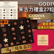 (24年12月底) GODIVA 金裝皇牌雜錦朱古力禮盒(27粒裝) 320g