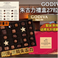 (24年12月底) GODIVA 金裝皇牌雜錦朱古力禮盒(27粒裝) 320g