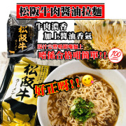 (24年12月底) 松阪牛肉醬油拉麵(1袋3包)