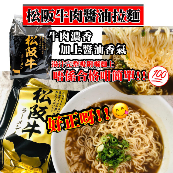 (24年12月底) 松阪牛肉醬油拉麵(1袋3包)